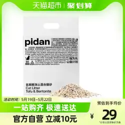 PIDAN プリザーブドエッグ クラシック ふくらみ芋腐れ猫砂 2.4kg 混合 粉塵なし 消臭凝集 しっかり猫用品