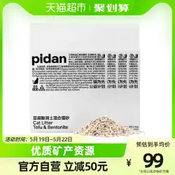 【ホットセール】PIDAN 保存卵ふくらみ芋腐れ混合猫砂 2.4kg*4袋 ホコリが出ない・消臭・しっかり固まる