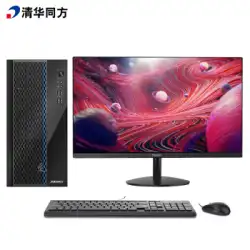 清華通方 E500 潮翔 Z8000 新産業省エネ認証デスクトップコンピュータ送料無料 UNPROFOR