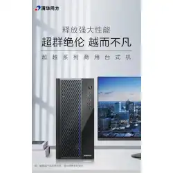 新しい清華通芳は E500 デスクトップ コンピュータ ホスト国家共同保険大型シャーシ I5 10400 を上回る