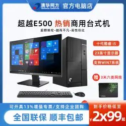 清華通芳は E500 を超え、潮翔 Z8000/12 世代 i5-12400 商業政府および企業税管理機のデスクトップ コンピューター