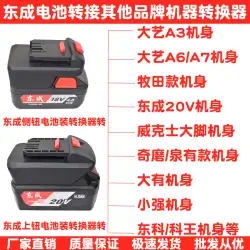 Dongcheng バッテリーコンバータ 18V20V から Dayi Makita 大小強力な Dongkequan は Xiangli ツール変換ヘッド