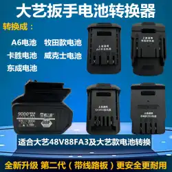 Dayi アダプター 48V88FA3 バッテリー変換 A6 マキタ ビッカースは東城小強 Kasheng マシンを持っています