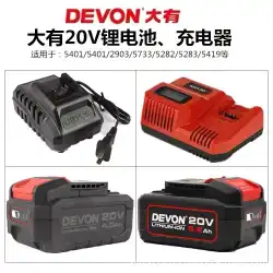 DEVON オリジナル大型 20 V バッテリー充電器 4.0/5.2 リチウムバッテリー急速充電フラッシュ充電ビッグフレンド電動工具