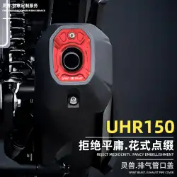 精神獣は Haojue UHR150 排気ポート装飾カバー修正されたアクセサリー排気管テールカバーアンチホットカバー保護シェルに適しています