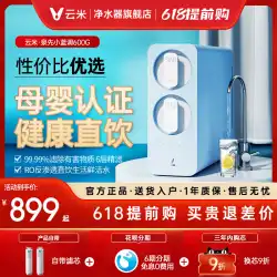 Yunmi 公式旗艦店 家全体家庭用直接飲料水浄水器 ro 逆浸透水道浄水器 ブルース 600G