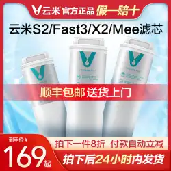 Yunmi浄水器フィルター S2/Fast3/X2/Meeシリーズ No.1 5in1複合、No.2 RO膜フィルター