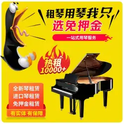 北京レンタルピアノレンタルレンタル上海珠江カワイアップライトグランドピアノレンタル初心者