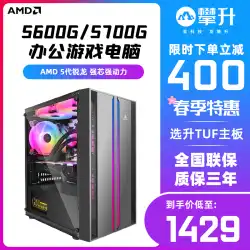 クライム AMD Ryzen R5 5600G/5700G デザインオフィスゲームデスクトップコンピュータホスト DIY フルセットマシン