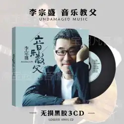 Li Zongsheng CD 本物のアルバム人気のクラシック古い曲ロスレス音楽ビニールレコードカー CD ディスクディスク