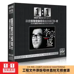 本物の Li Zongsheng CD アルバム 1:1 マスターディスク直接彫刻フィーバーボーカルテストマシン非破壊高品質カー CD ディスク