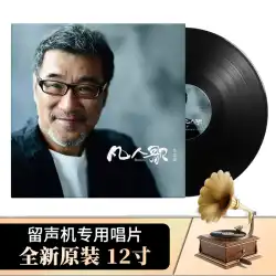 李宗生死の歌中国語コレクション蓄音機専用ターンテーブルLP12インチビニールレコードアルバム33ターン