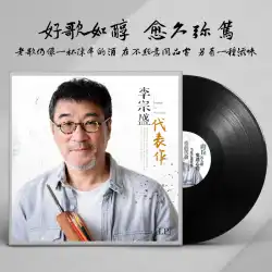 本物の李宗生代表作厳選ビニールLPレコード昔ながらの蓄音機専用12インチターンテーブル歌詞付き