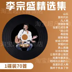 Li Zongsheng CD アルバム本物のクラシック古い曲ロスレスポップミュージックの曲カー CD ディスク mp3 ディスク