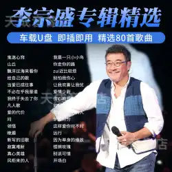 Li Zongsheng アルバム曲車 U ディスククラシック古い曲ラブソングロスレス高品質カーミュージック U ディスク MP3