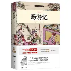 L5 までの上昇 [付属読書リスト] 10 代の若者向けの西遊記の課外読書 Yu Qiuyu のメッセージ Mei Zihan が序文を執筆