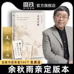 [保護梱包と配送] Yu Qiuyuの文化的苦い旅の新バージョンは、Yu Qiuyuの千年にわたる文化的苦い旅を個人的に完成させました、ため息、エッセイ、エッセイ、現代文学、苦い旅、研削鉄の本、本物の本
