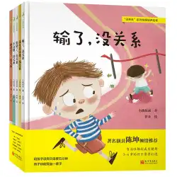 Chen Kun が推奨する感情管理と人格開発の絵本 (関係ないシリーズ、全 5 巻、自信と楽観的な性格を育てるための 3 ～ 6 歳の子供向けの逆境ビジネス教育)