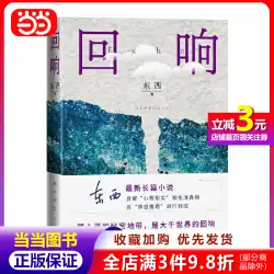 [Dangdang.com 純正書籍] Echoes (Yu Hua、Feng Xiaogang、Chen Jianbin が推薦する最新小説)