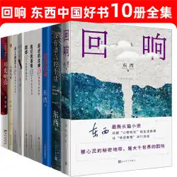 響き渡る東西 10 巻全集 2021 偉大な漢書小説 言語のない人生