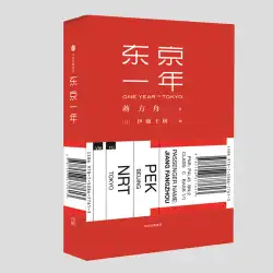 [Dangdang.com正規書籍] 東京での1年間 浙江省衛星テレビバラエティー番組「上へ行こう!」 「詩」の有名な教師である若い作家の江方州は東京に1年間住んでおり、旅行のロックノートを持っています