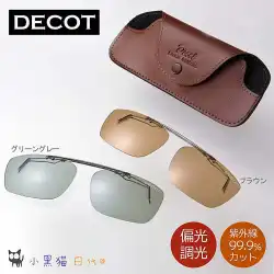 日本ダイレクトメール/DECOT ドライブ 釣り アウトドア スポーツ 調光 変色 偏光 抗 UV クリップ サングラス メガネ