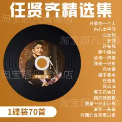 Ren Xianqi CD アルバム曲本物のクラシック古い曲人気のあるラブソング車 CD ディスク mp3 ディスク歌ディスク