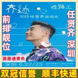 2023 Ren Xianqi 深セン コンサート チケット VIP 最前列 道路上の奇跡 キャッシュ チケット エクスプレス