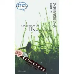 あなたは夢に落ちる花についてどれだけ知っていますか、郭敬明、春風文学芸術出版社