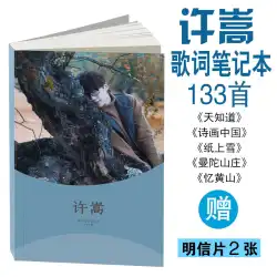 送料無料 Xu Song の歌詞ブック 133 フォト アルバム vae 歌詞コレクションの古い息吹の野生の世界と同じスタイルの周り