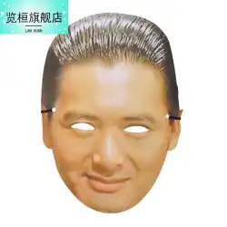 Shanheng 人間の革の顔シミュレーション人間の変装紙マスク面白いスターの頭のポートレートギャンブラーアンディラウウーヤンズユエ