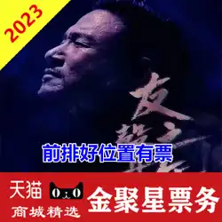 2023 ジャッキー・チャン・マカオ武漢コンサートチケット ジャッキー・チャン 60+ ツアーコンサートチケット