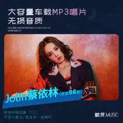 Jolin Tsai アルバム カー CD ディスク MP3 ロスレス高品質カー、クラシック ポップ ソング音楽ディスク