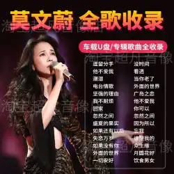 Mo Wenwei アルバムソングカー U ディスククラシック古い曲人気のラブソングカーロスレス高品質 USB ディスク MP3