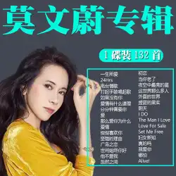 車 CD ディスク Mo Wenwei アルバム車の人気曲クラシック古い曲大容量ビニール音楽ディスク