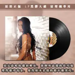 正規品 Karen Mok 世界にはたくさんの人がいる LP ビニールレコード蓄音機専用 12 インチターンテーブル