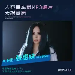 Zhang Huimei カー CD ディスク MP3 ロスレス音楽ディスク 傷ついた感情の歌 クラシック ポップソング カーディスク