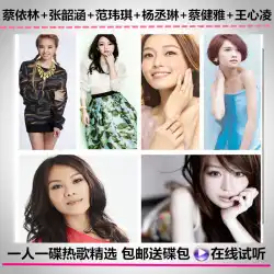 Jolin Tsai、Zhang Shaohan、Fan Weiqi、Rainie Yang、Cai Jianya、Wang Xinling、カー ミュージック、ロスレス カー 6CD