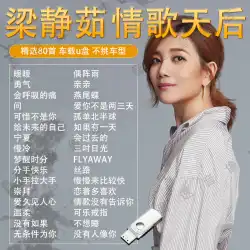 Liang Jingru アルバム車 USB ディスク曲中国の人気のあるラブソングクラシック古い曲ロスレス高品質 USB ディスク MP3