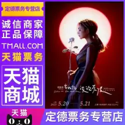 (Tmall正規品) 2023梁静如北京コンサートチケット梁静北京コンサートチケット