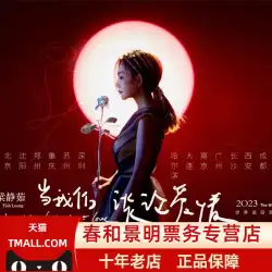 2023 Leung Ching Ru When We Talk About Love Leung Ching Ru 鄭州、武漢、蘇州、瀋陽、北京コンサートチケット