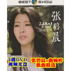純正ビデオカーホームCD-ROM 張碧晨選曲+曲望録MV人気DVD