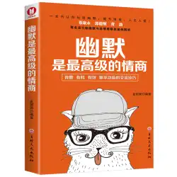 Dangdang.com ユーモアは最先端の EQ (古典的なベストセラー) 蔡康勇、郭徳剛、黄波などの有名人や著名人が尊敬し、ユーモアと EQ を開発する方法を実践しています。本 本物の本