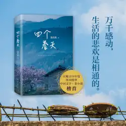 4 つの春に短納期で納品 ルー・チンイーの金馬賞にノミネートされた映画『山を越えて海を越えて 家に帰ることを忘れないでください』 両親とすべての放浪者 ルー・チンイーの同名のデビュー作が中国文学賞を受賞