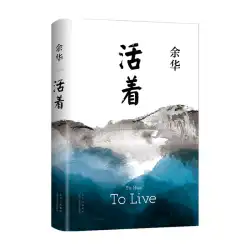 Alive 2021 Yu Hua によるオリジナルの古典小説