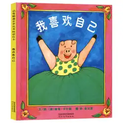 [Deng Chao Weibo のおすすめ] 厳選した絵本シリーズにインスピレーションを得た、自分のハードカバーの絵本が好きです。 2-3-4-5-6 歳の幼稚園の絵本 赤ちゃんの絵本 啓発 EQ トレーニング 河北教育出版社