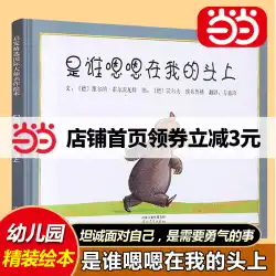 【Dangdang本物の本】誰が私の頭の上にいるのか 鄧超 Weibo おすすめ絵本 勇気と自信 0-2-3-5-6歳 幼稚園 赤ちゃん 子供 親子 EQ絵本 絵本 絵本 啓発