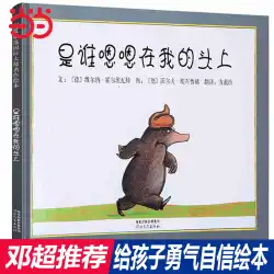 私の頭の上のDangdang.comは誰ですか 鄧超が絵本を勧めます 自分が好きです 叱られるのが怖いとは言えません しゃっくりが大好きなシマウマ ハードカバー ハードシェル 0-2-3-5-6歳の子供の親子EQ絵本