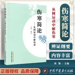 循環運動による腸チフス治療の発熱性疾患に関する本物の簡単な論文 中国伝統中国医学出版局 Liu Xiang