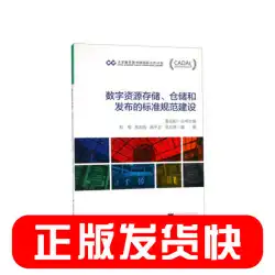 デジタルリソースの保管、保管、出版に関する標準と仕様の構築 Liu Xiang Huang Zhiqiang Shi Gan Wei Zhi Wenying